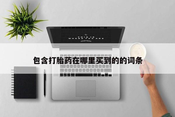 怀孕可以自己买药流吗包含打胎药在哪里买到的的词条