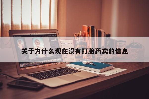 怀孕可以自己买药流吗关于为什么现在没有打胎药卖的信息