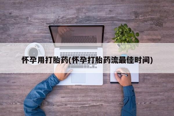 怀孕可以自己买药流吗怀孕用打胎药(怀孕打胎药流最佳时间)