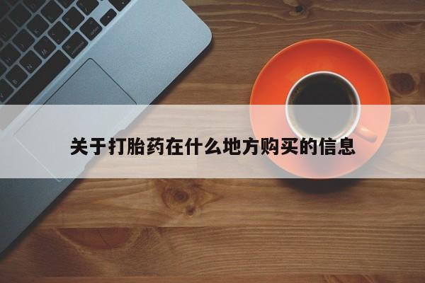 怀孕可以自己买药流吗关于打胎药在什么地方购买的信息