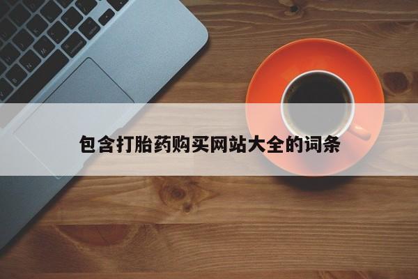 怀孕可以自己买药流吗包含打胎药购买网站大全的词条