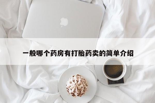 怀孕可以自己买药流吗一般哪个药房有打胎药卖的简单介绍