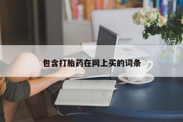 怀孕可以自己买药流吗包含打胎药在网上买的词条