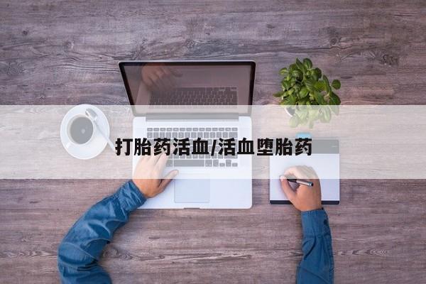 怀孕可以自己买药流吗打胎药活血/活血堕胎药