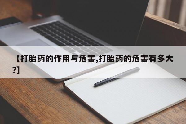怀孕可以自己买药流吗【打胎药的作用与危害,打胎药的危害有多大?】