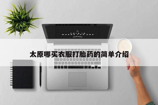 怀孕可以自己买药流吗太原哪买衣服打胎药的简单介绍