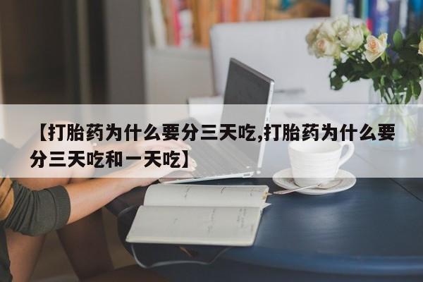 怀孕可以自己买药流吗【打胎药为什么要分三天吃,打胎药为什么要分三天吃和一天吃】