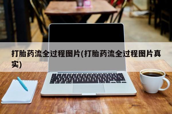 怀孕可以自己买药流吗打胎药流全过程图片(打胎药流全过程图片真实)