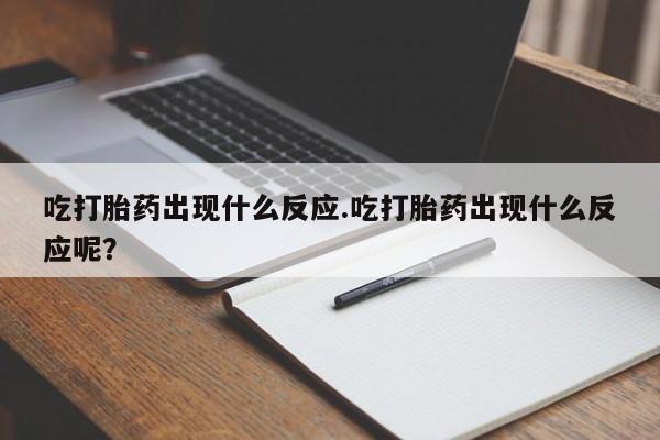 怀孕可以自己买药流吗吃打胎药出现什么反应.吃打胎药出现什么反应呢？