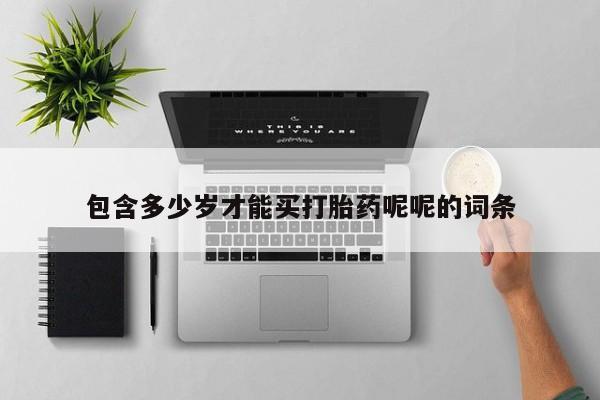 怀孕可以自己买药流吗包含多少岁才能买打胎药呢呢的词条
