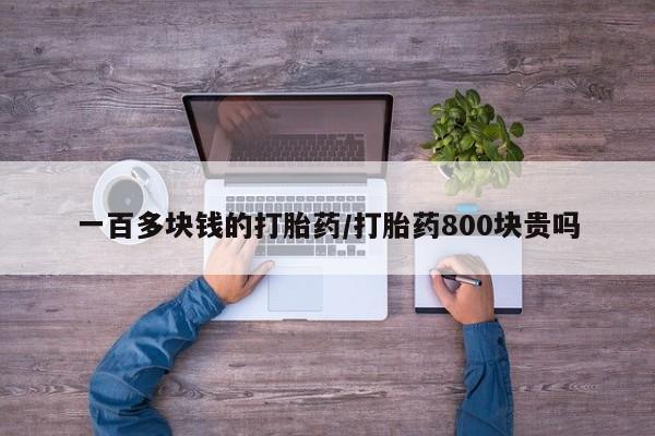 怀孕可以自己买药流吗一百多块钱的打胎药/打胎药800块贵吗