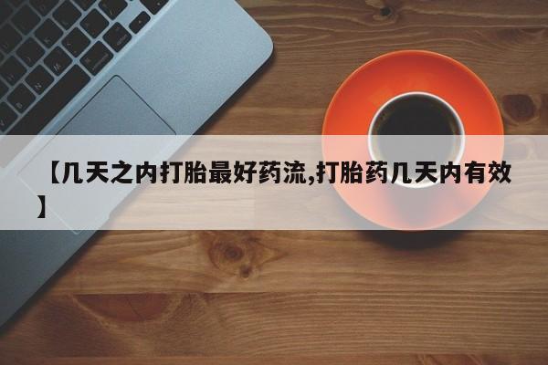 怀孕可以自己买药流吗【几天之内打胎最好药流,打胎药几天内有效】