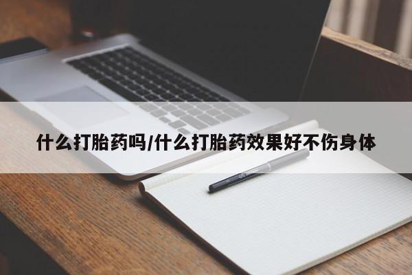 怀孕可以自己买药流吗新闻 第59页
