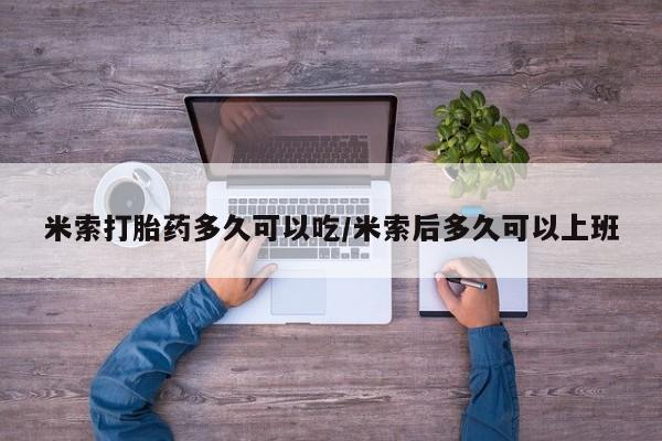 怀孕可以自己买药流吗米索打胎药多久可以吃/米索后多久可以上班