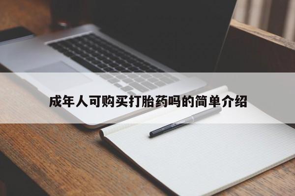 怀孕可以自己买药流吗成年人可购买打胎药吗的简单介绍