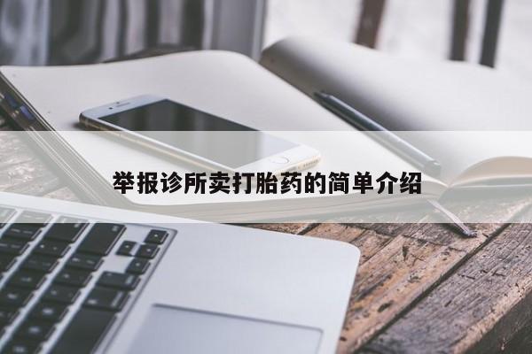 怀孕可以自己买药流吗举报诊所卖打胎药的简单介绍