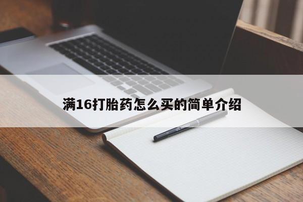 怀孕可以自己买药流吗满16打胎药怎么买的简单介绍